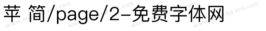 苹 简/page/2字体转换